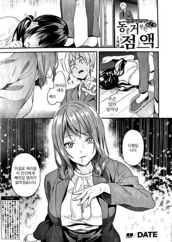 [DATE] Doukyo Suru Neneki nitaime Ch. 2 | 동거하는 점액 2체째 제2화 (COMIC Unreal 2023-08 Vol. 104) [Korean] [Koogle Translator] cover