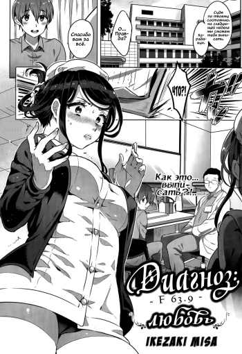 [Ikezaki Misa] Kowaiwazurai Chuudoku | Диагноз - F 63.9 - любовь (COMIC Kairakuten BEAST 2015-05) [Russian] [Vladislavis] cover