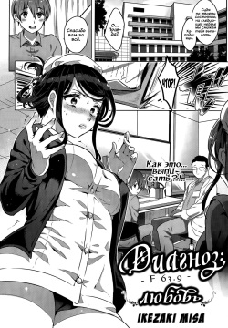 Kowaiwazurai Chuudoku | Диагноз - F 63.9 - любовь