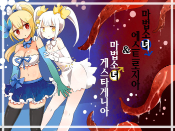 [Murasaki Nyanko Bar (Vae)] Mahou Shoujo Estrogia & Mahou Shoujo Gestagenia | 마법소녀 에스트로지아 & 게스타게니아 [Korean] cover
