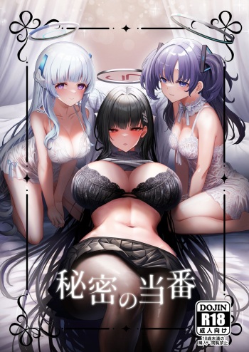 [hanibi land (hanibi)] Himitsu no Touban (Blue Archive) [Digital] cover