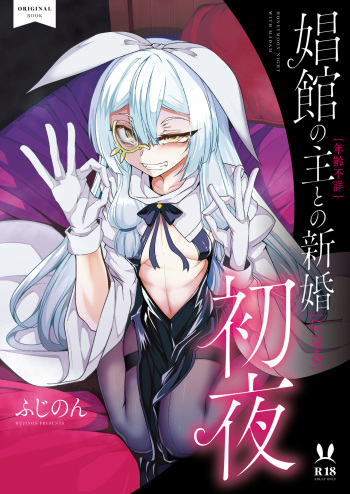 [FishBone (Hujinon)] Shoukan no Aroji [Nennreifushou] to no Shinkon [ni naru] Shoya [Digital] cover