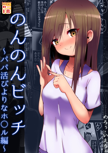 [Kuroi Mello Yello] Non Non Bitch ~Papakatsu Biyori na Hotaru-san~ "Papakatsu" (Non Non Biyori) cover