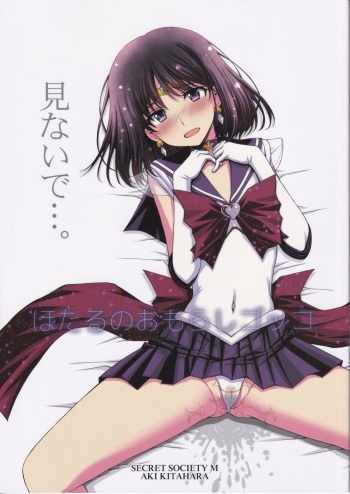 (C101) [Secret Society M (Kitahara Aki)] Hotaru no Omorashi Gokko (Bishoujo Senshi Sailor Moon) [English] cover