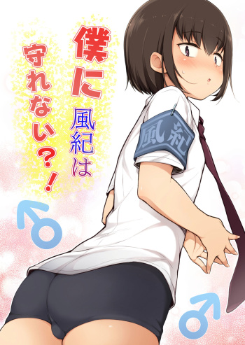 [Yuruyakatou] Boku ni Fuuki wa Mamorenai!? [English] [mysterymeat3] cover