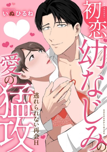 [いぬひるね] 初恋幼なじみの愛の猛攻 逃れられない再会H cover