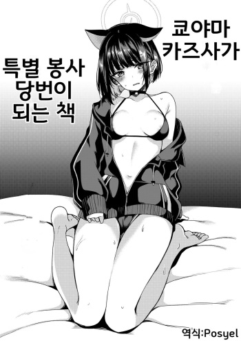 [Ryuukakusan Nodoame (Gokubuto Mayuge)] Kyouyama Kazusa no Tokubetsu Houshi Kakari Touban | 쿄야마 카즈사가 특별 봉사 당번이 되는 책 (Blue Archive) [Korean] [Digital] cover