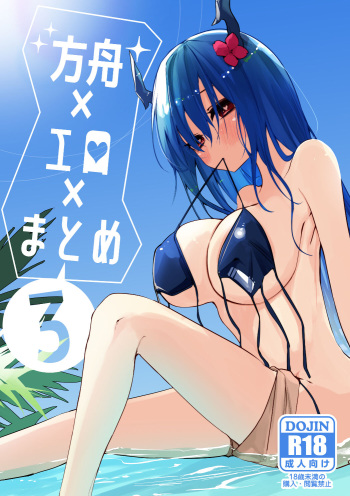 [Ringo Club] Hakobune x Ero x Matome Hon 3 (Arknights) [Digital] cover