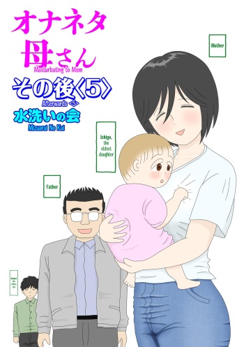 [Mizuarai no kai] Onaneta Kaa-san Sonogo〈5〉| Masturbating to Mom Afterwards 〈5〉[English] [Kyuulab] cover