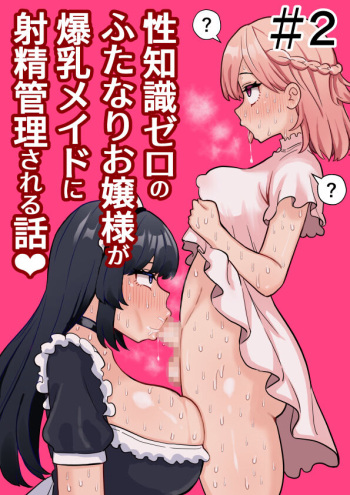 [Hotaru] Seichishiki Zero no Futanari Ojousama ga Bakunyu Maid ni Shaseikanri Sareru Hanashi  #2 cover