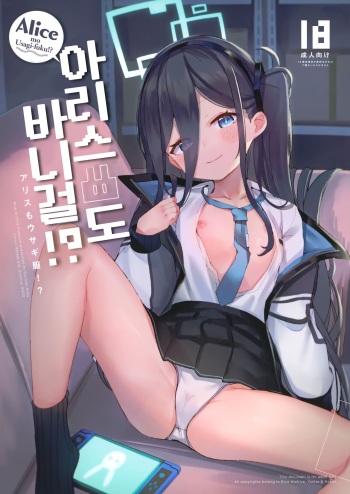 (C100) [Parallel Area (Kure)] Alice mo Usagi Fuku!? | 아리스도 바니걸!? (Blue Archive) [Korean] cover
