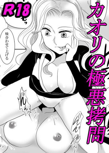 [Monstar gathering (Takama hiwori)] Kaori no gokuaku gōmon cover