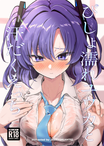 [Jyoutyohuantei (ereere)] Bishonure Yuuka to Asedaku Ecchi (Blue Archive) [Digital] cover