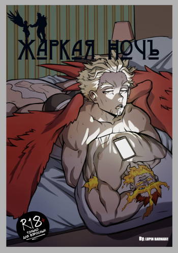 Night in Heat (RUSSIAN translation) cover