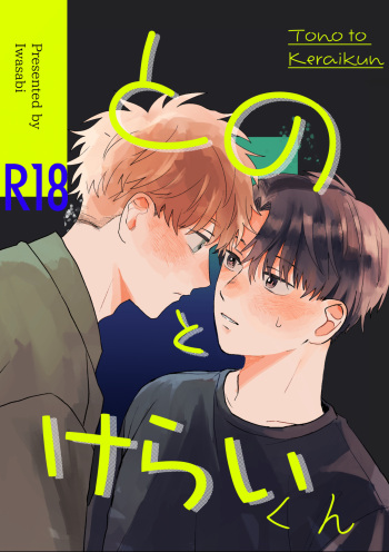 [Yonaka ni Yakisoba (Iwasabi)] Tono to Kerai-kun [Digital] cover