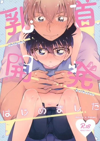 (Himitsu no Ura Kagyou 9) [MAKIMAX (Makima)] Chikubi Kaihatsu Hajimemashita (Meitantei Conan) cover