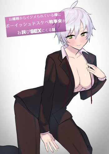 [Imokenpi Kinenbi] Perverted Tomboy Female Butler Offers Apology Sex for her Rich Bitch Mistresses Bullying Behavior [ENG Ver.] cover