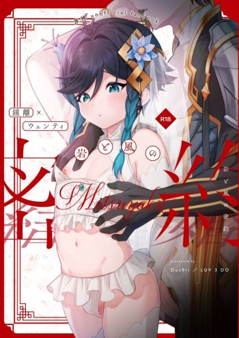 [LUV 3 DO (don9ri)] Iwa to kaze no mitsuyaku (Genshin Impact) [Digital] cover