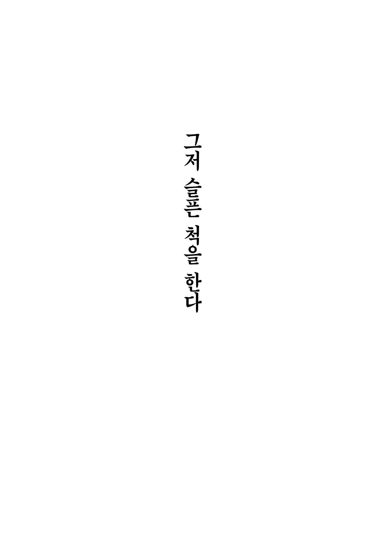 Tada Kanashii Furi o Suru | 그저 슬픈 척을 한다 page 3 full