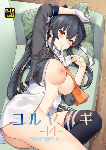 [Rosapersica (Ichinomiya)] Yoru Yahagi -14- Saiai no Saishinei, Kai Ni ni Naru (Kantai Collection -KanColle-) [Digital] cover