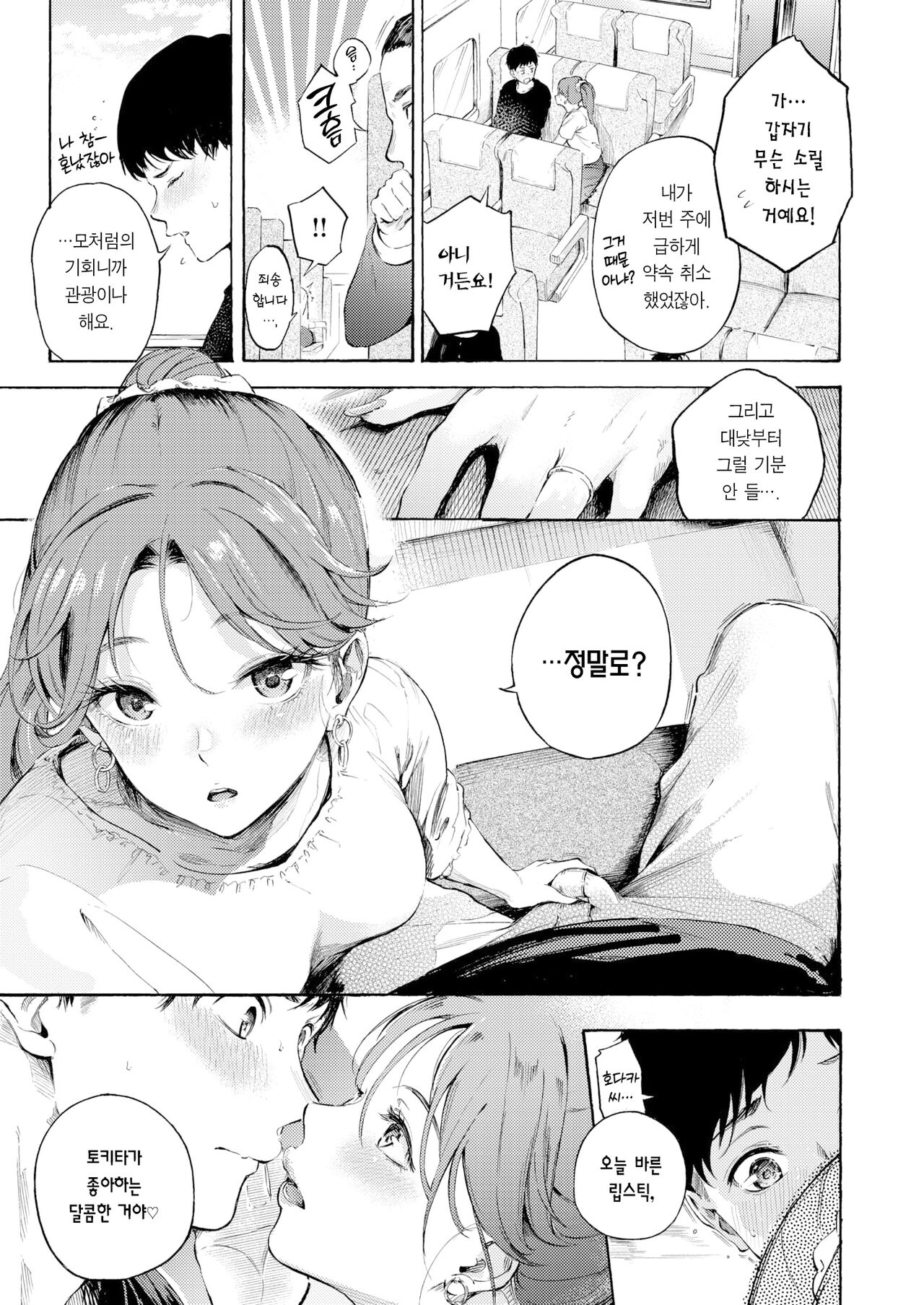 Ii tabi, Erokibun | 좋은 여행, 야한 기분 page 4 full