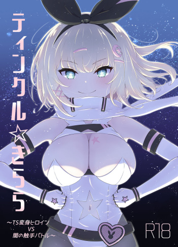 [fluid liquid (Nukui Ajishio)]  tinkuru ☆ kirara ～ TS henshin hiroin VS yami no shokushu batoru ～[Digital] cover