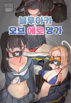 BluArch Mob Erohon. | 블루아카 모브 에로 망가