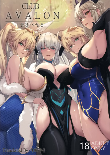 (C102) [Yurutto Pocket (Untue)] CLUB AVALON | 클럽 아발론 (Fate/Grand Order) [Korean] [샤르카나] cover