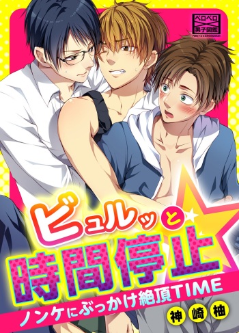 [Kanzaki Yuzu] Byurutto Jikanteido ☆ Nonke ni Kukkake Zetchou TIME 1-2 cover