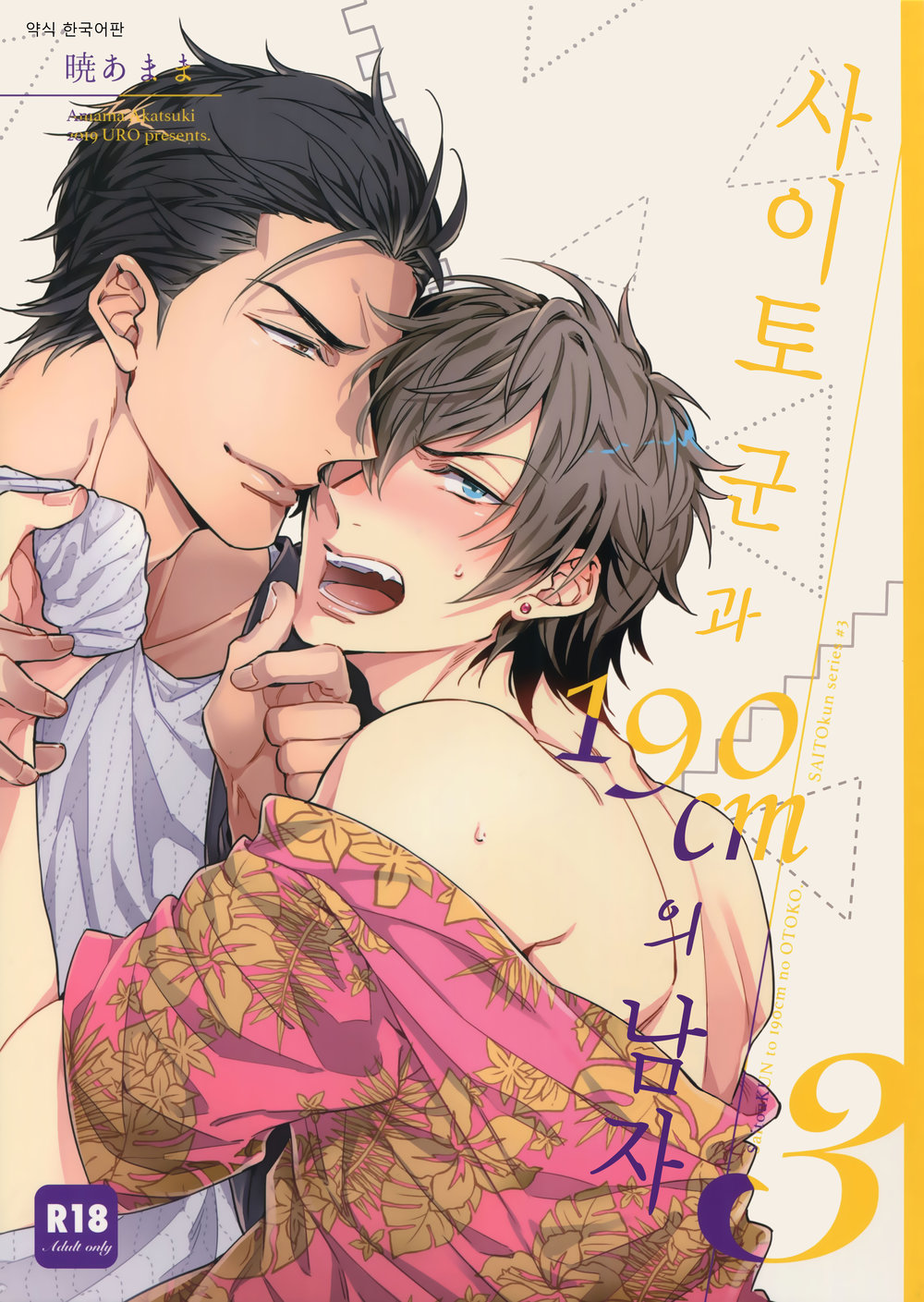 Saitou-kun to 190-cm no Otoko 3 | 사이토군과190cm의남자3 page 1 full