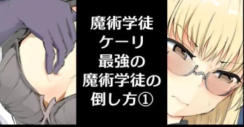[/￥ (mos)]Majutsu Seito keri、 Saikyou No Majutsu Seito No Taoskata① cover