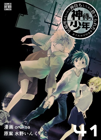 [Shota Mangaya-san (orukoa)] Ibasho ga Nai node Kamimachi shite mita Suterareta Shounen no Ero Manga Ch. 41 [Digital] cover