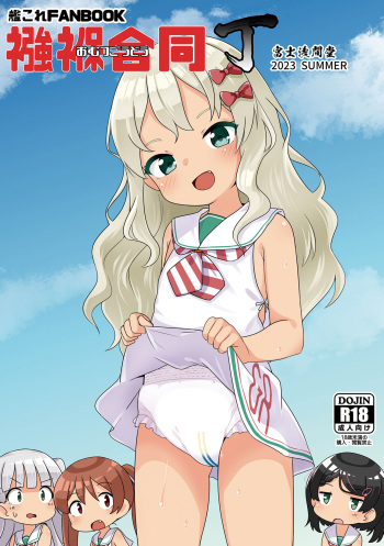 [Fuji Sengendou (Various)] Omutsu Goudou Chou (Kantai Collection -KanColle-) [Digital] cover