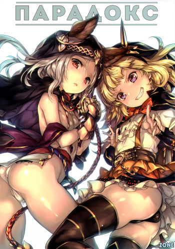 (C89) [Chesha Neko no Yakata, Shokuan (Wazakita, Shokushu-san)] PARADOXICAL VOL.01 | Парадокс (Granblue Fantasy) [Russian] [Zone] cover