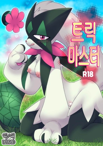 [Colomonyu (Eromame)] Trick Master (Pokémon Scarlet and Violet) [Korean] [Digital] [LWND] cover