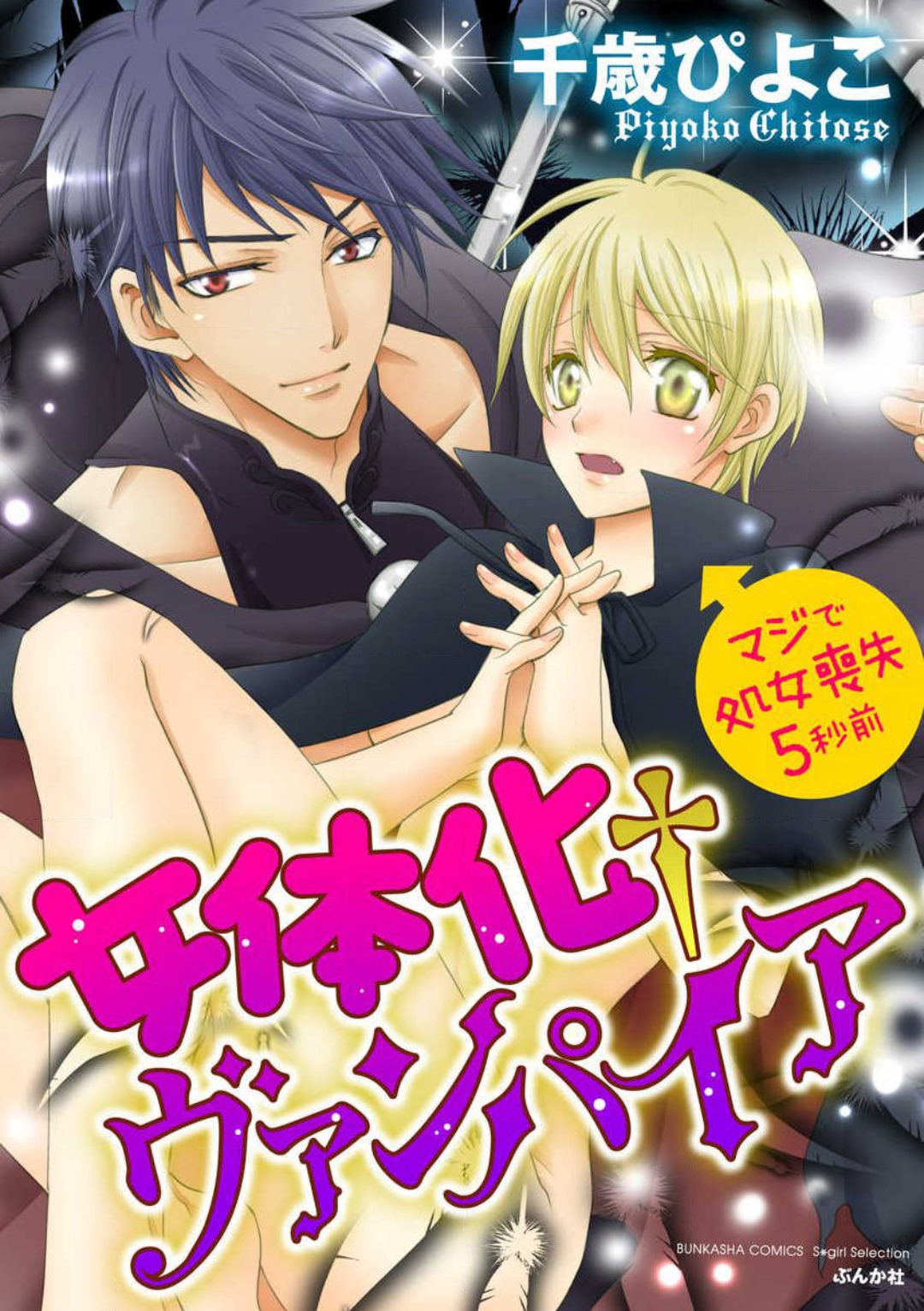 女体化†ヴァンパイア マジで処女喪失5秒前 1-12 page 1 full