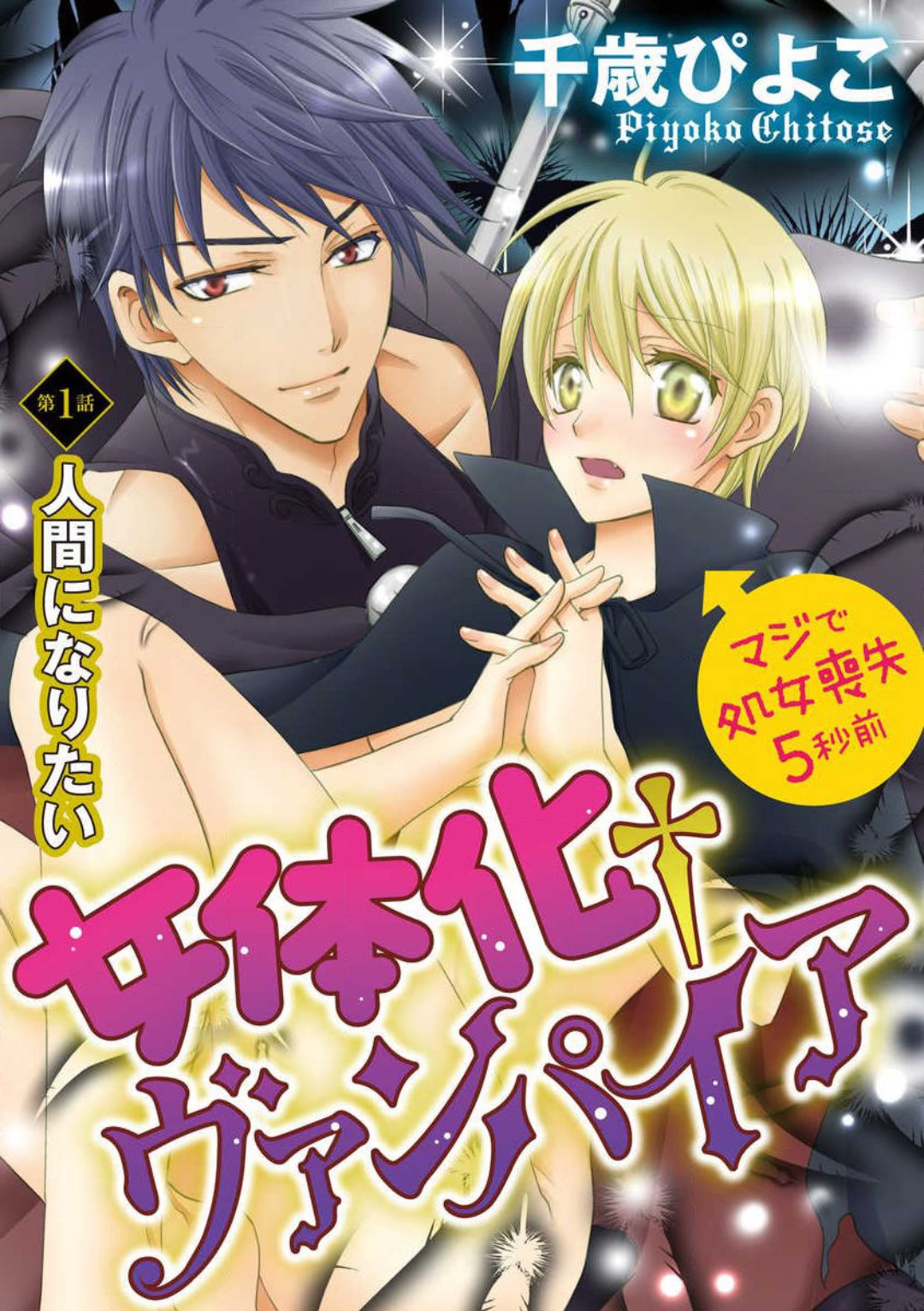 女体化†ヴァンパイア マジで処女喪失5秒前 1-12 page 2 full