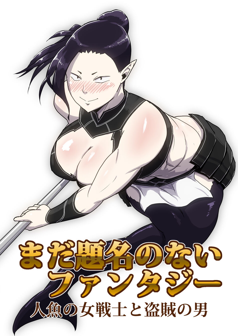Mada Daimei Nonai Fantaji Ningyo no Onnasenshi to Touzoku no Otoko 1 page 1 full
