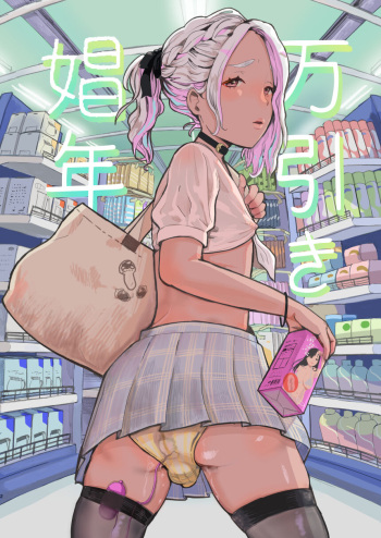[Groggy-chou (Guro Tsuki)] Manbiki Shounen cover