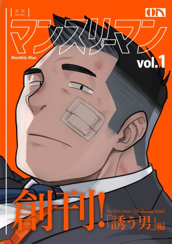 [ABSOL] [阿武そるん]M3M vol.1_「诱う男」编 cover