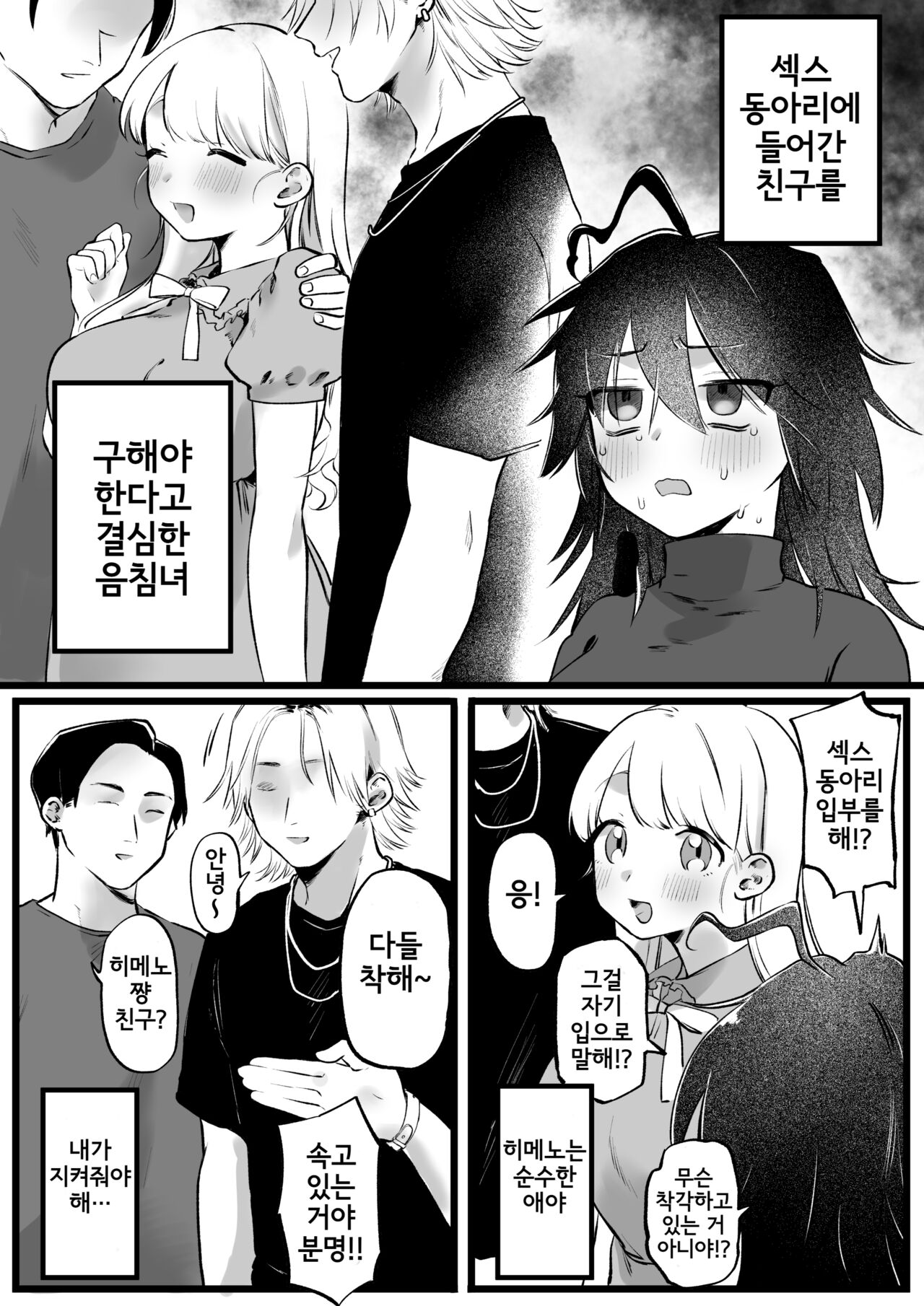 Yaricir ni Haitta Tomo, Sukuu to Kimeta InCha Joshi | 섹스 서클에 들어간 친구, 구하겠다고 결심한 음침녀 page 1 full