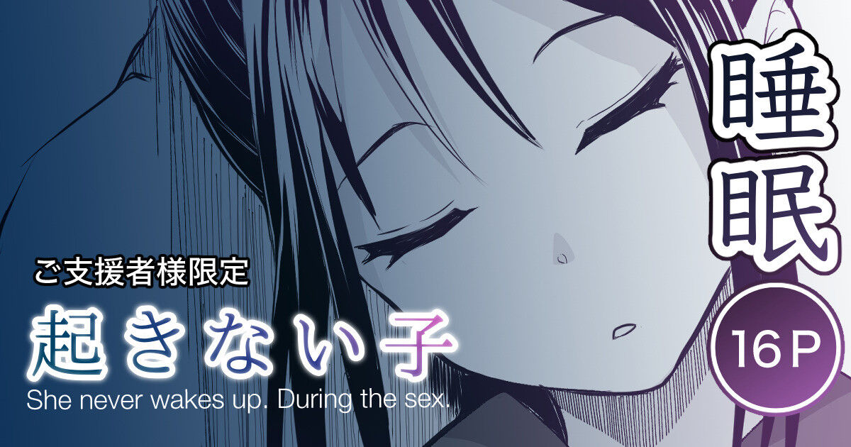 Okinai Ko "Natsumatsuri" | A girl who won't wake up page 1 full