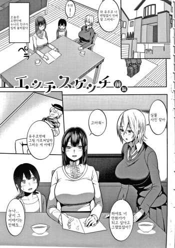 [Kayumidome] Ecchi Sketch (Onee-san-tachi to Sex de Shoubu Shiyo?) [korean] cover