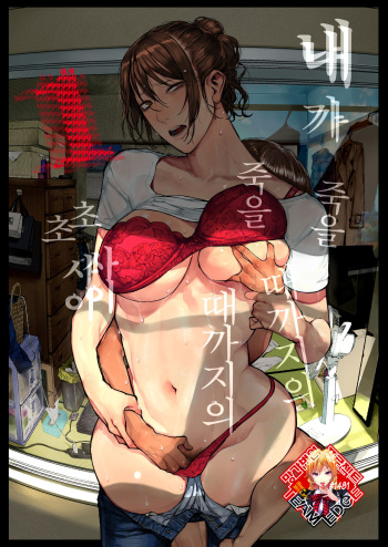 [Nimunoya (Nimuno)] Boku ga shinu made no 1-byoukan | 내가 죽을 때까지의 1초 사이  [Korean] [Team Edge] [Digital] cover