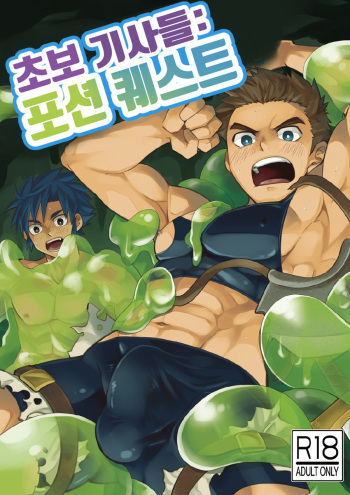 [Ebitendon (Torakichi)] Shinmai Kishi no Reiyaku Choutatsu | 초보 기사들 포션 퀘스트 [Korean] [Digital] cover