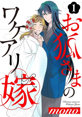 [mono] お狐さまのワケアリ嫁 1-5 cover