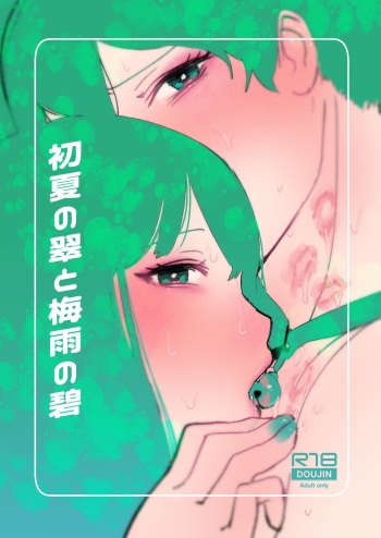 [Hakidamari (Hakidame)] Shoka no Midori to Tsuyu no Midori cover