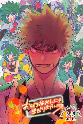 (Osananajimi ni Goyoujin! DR2022) [Kokoro ga Oreteru (Oreta Syashin)] Oironaoshi Nya Mada Hayai (Boku no Hero Academia) cover