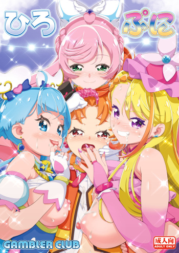 [Gambler Club (Kousaka Jun)] ] Hiropuni (Hirogaru Sky! Precure) [Digital] cover