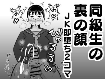 [Dragon Hamazaki Koubou] Doukyuusei no Ura no Kao -JK Sokuochi 2-koma Shuu- cover